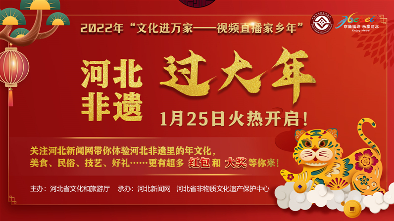 虎年“嗨”起来｜“河北非遗过大年”火热开启