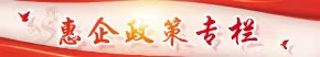 惠企政策专栏