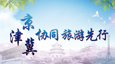 京津冀协同旅游先行