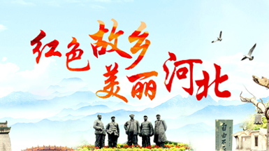 红色故乡 美丽河北