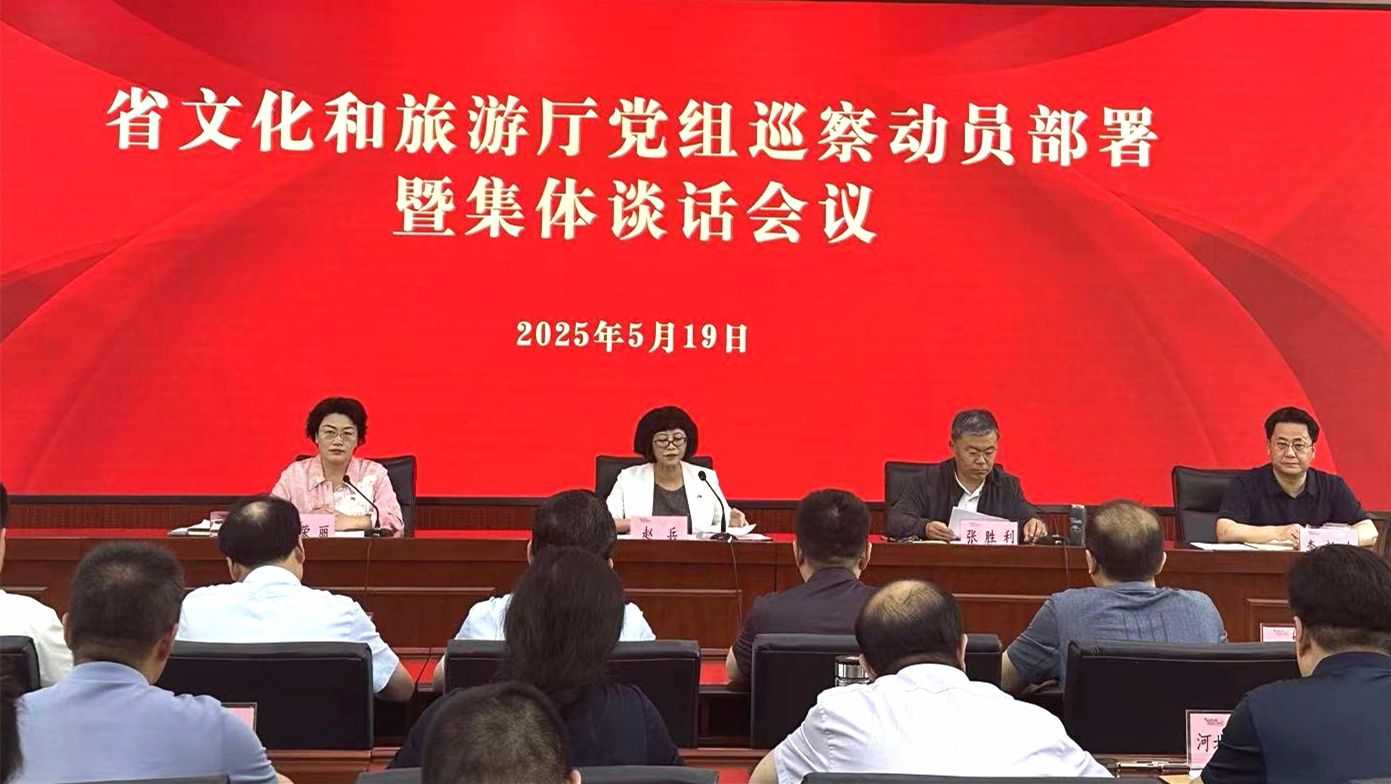 省文化和旅游厅党组召开2025年巡察动员部署暨集体谈话会议