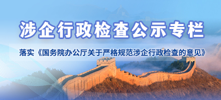 涉企行政检查公示专栏