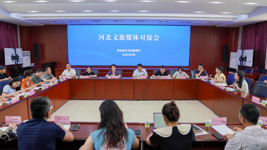 河北文旅媒体对接会成功召开