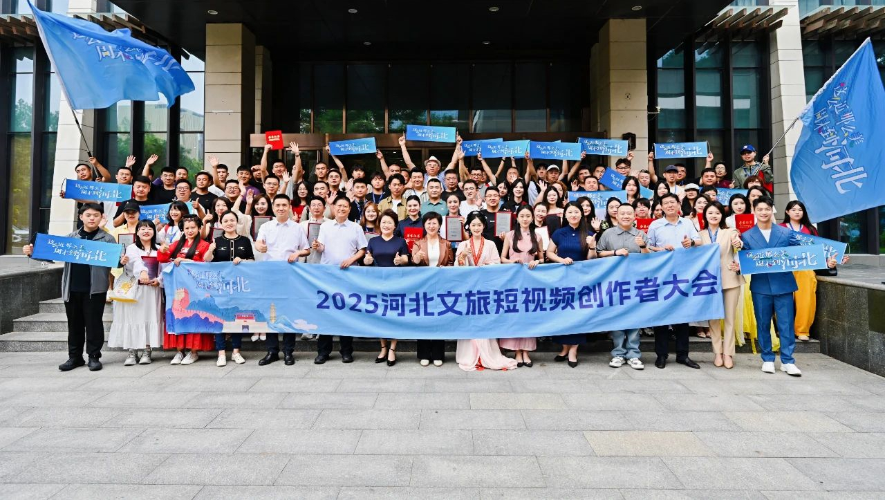 2025河北文旅短视频创作者大会暨“河北到底哪里美”采风活动在河北邯郸举办