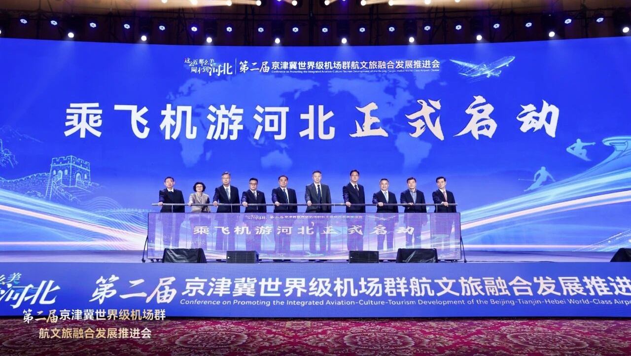 “航空+文旅”双向赋能，第二届京津冀世界级机场群航文旅融合发展推进会成功举办