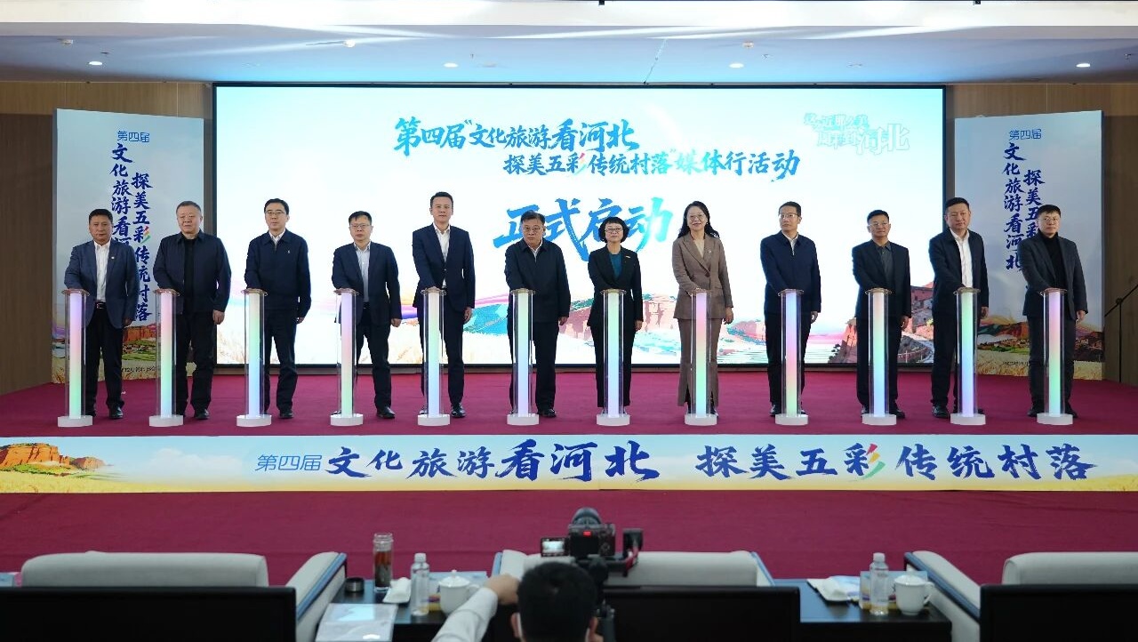 第四届“文化旅游看河北——探美五彩传统村落”媒体行活动启动