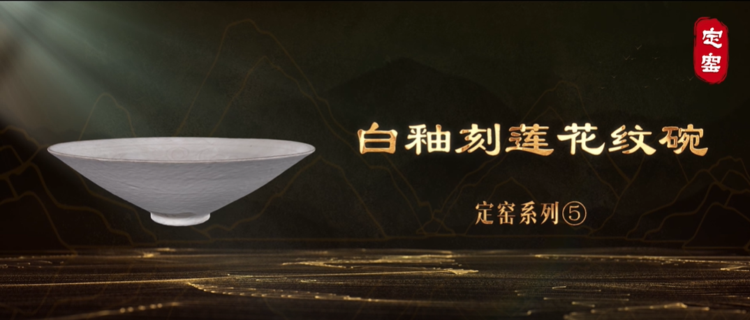 “美丽河北”系列短视频丨名瓷名窑㉔白釉刻莲花纹碗