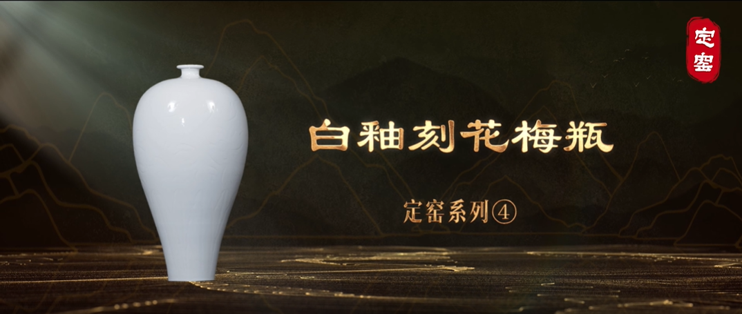 “美丽河北”系列短视频丨名瓷名窑㉓白釉刻花梅瓶
