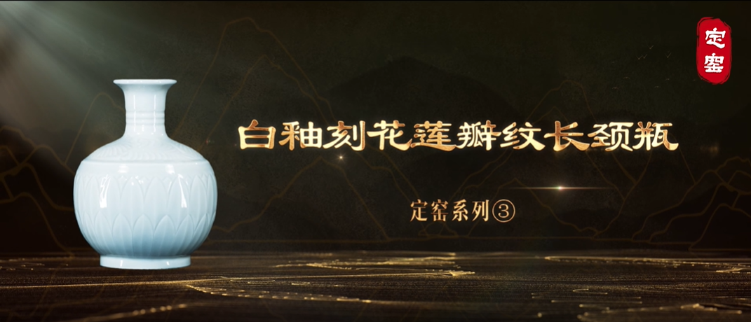 “美丽河北”系列短视频丨名瓷名窑㉒白釉刻花莲瓣纹长颈瓶
