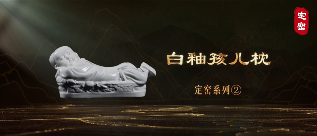 “美丽河北”系列短视频丨名瓷名窑㉑白釉孩儿枕