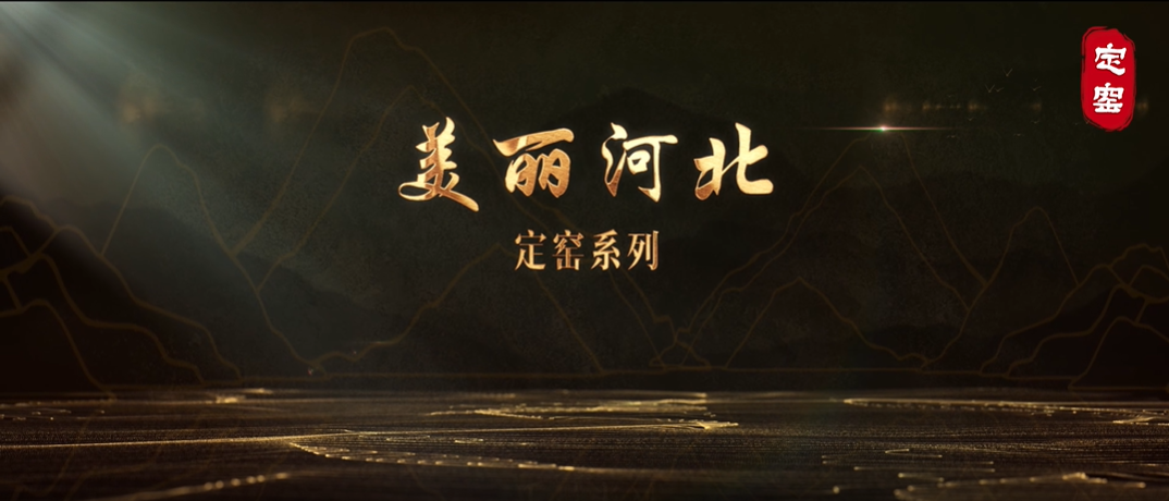 “美丽河北”系列短视频丨名瓷名窑⑲定窑综述