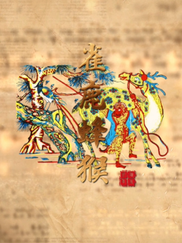 “美丽河北”系列短视频丨武强年画⑨雀鹿蜂猴