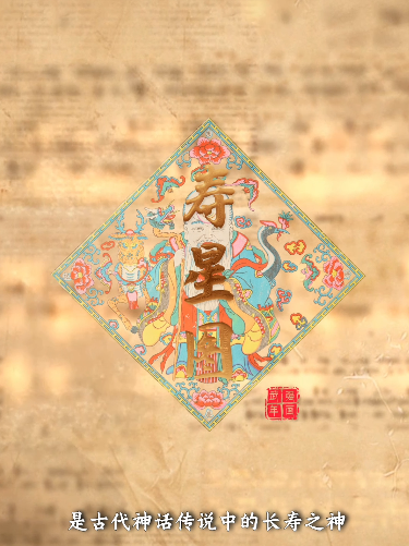 “美丽河北”系列短视频丨武强年画⑪《寿星图》