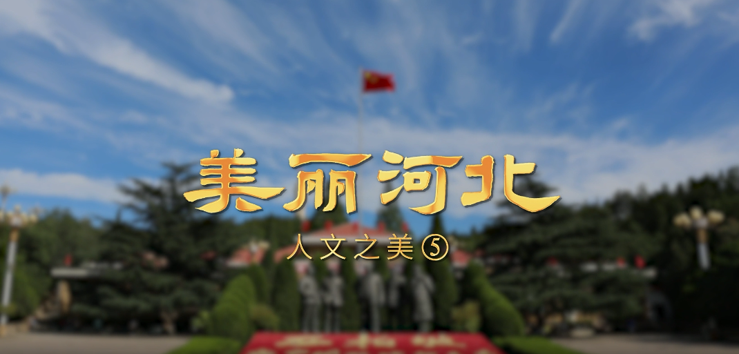 “美丽河北”系列短视频｜摄影篇第十一集人文之美⑤