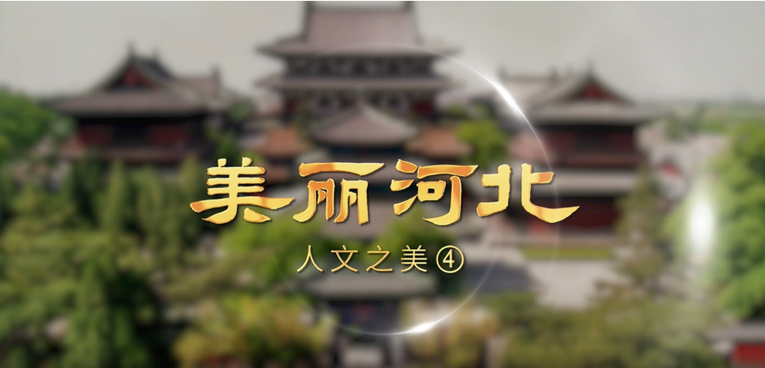 “美丽河北”系列短视频｜摄影篇第十集人文之美④
