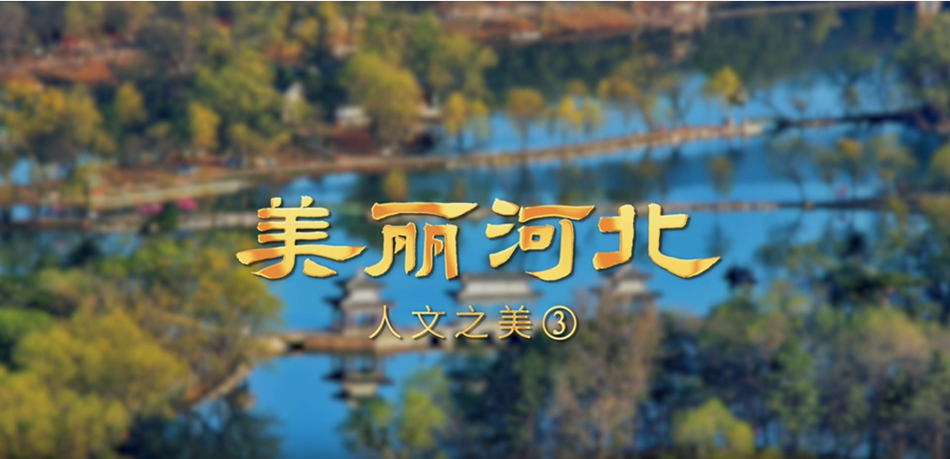 “美丽河北”系列短视频｜摄影篇第九集人文之美③