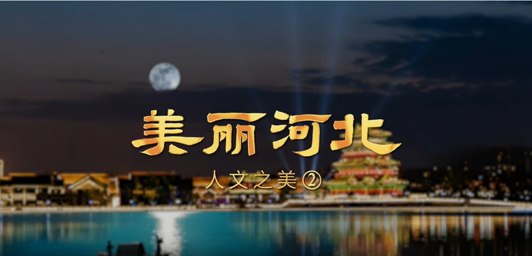 “美丽河北”系列短视频｜摄影篇第八集人文之美②