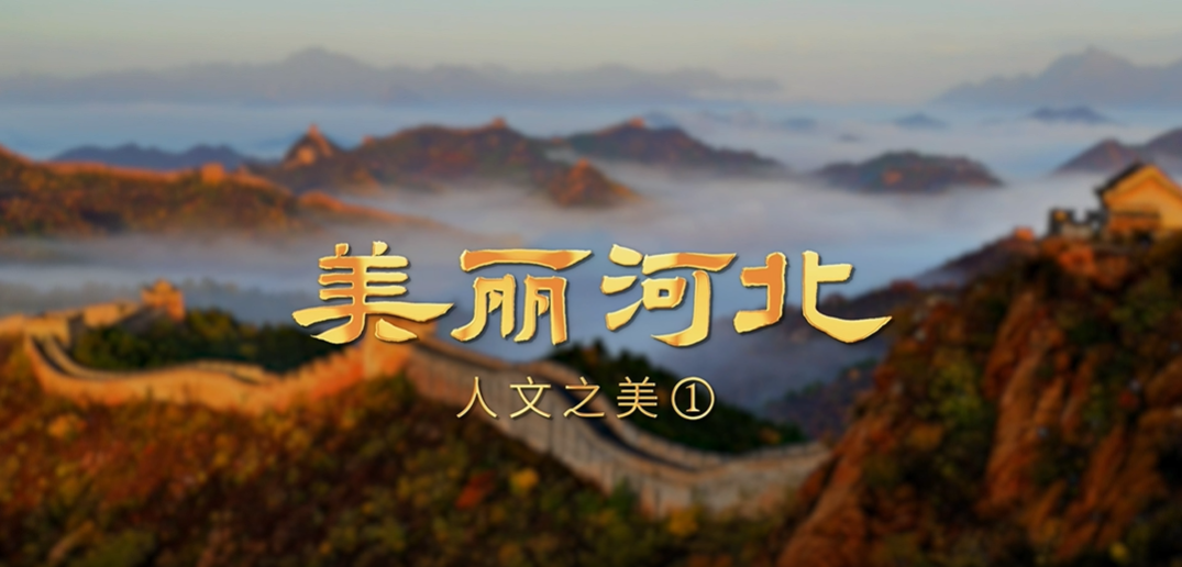 “美丽河北”系列短视频｜摄影篇第七集人文之美①