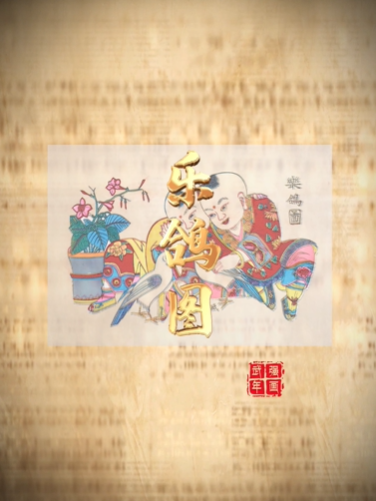 “美丽河北”系列短视频丨武强年画⑫乐鸽图