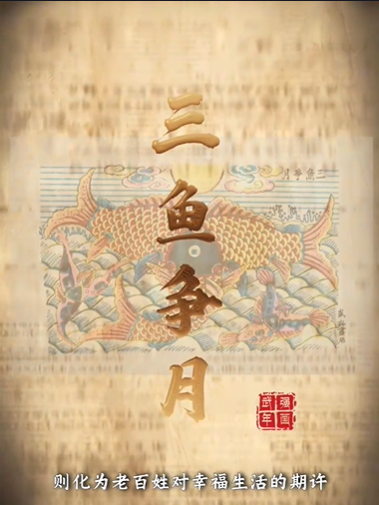 “美丽河北”系列短视频丨武强年画⑬三鱼争月