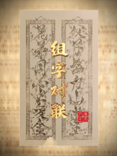 “美丽河北”系列短视频丨武强年画⑭组字对联