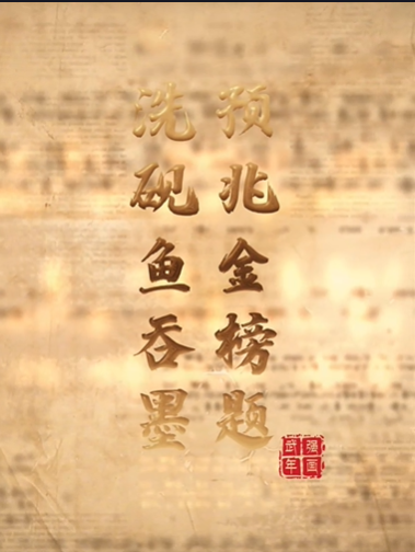 “美丽河北”系列短视频丨武强年画⑮洗砚鱼吞墨 预兆金榜题