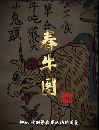 “美丽河北”系列短视频丨武强年画⑰春牛图