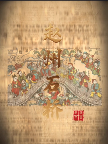 “美丽河北”系列短视频丨武强年画⑱赵州石桥