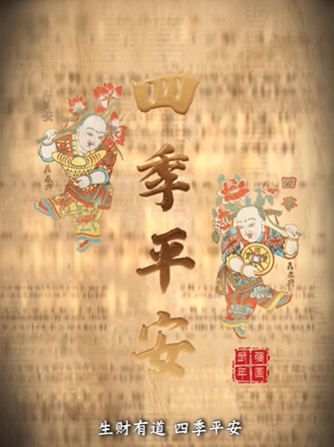 “美丽河北”系列短视频丨武强年画⑲四季平安