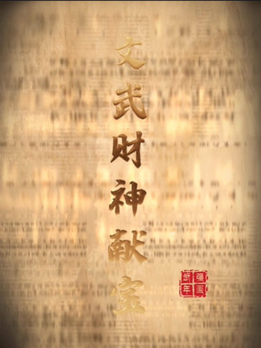 “美丽河北”系列短视频丨武强年画⑳文武财神献宝