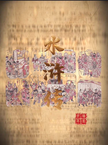 “美丽河北”系列短视频丨武强年画㉓水浒传