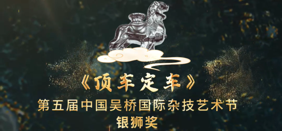 “美丽河北”系列短视频｜杂技艺术⑭顶车定车