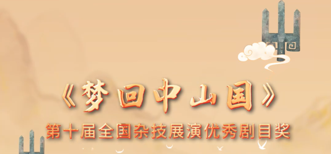 “美丽河北”系列短视频｜杂技艺术⑮梦回中山国