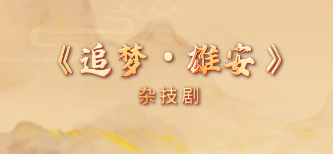 “美丽河北”系列短视频｜杂技艺术⑯追梦•雄安