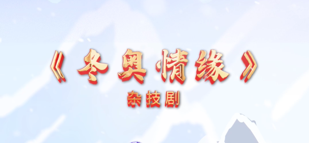 “美丽河北”系列短视频｜杂技艺术⑰冬奥情缘