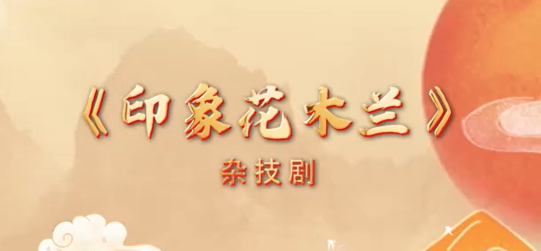 “美丽河北”系列短视频｜杂技艺术⑱印象花木兰