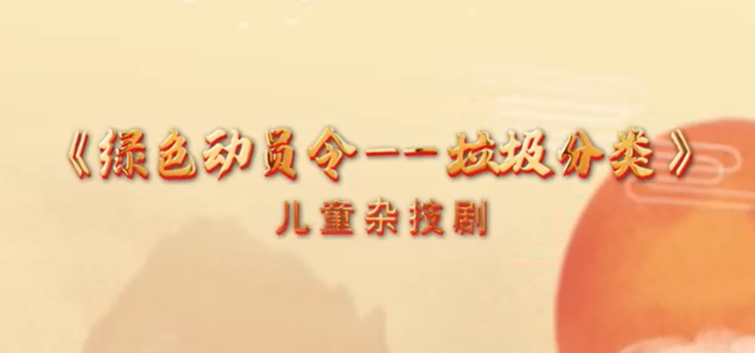 “美丽河北”系列短视频｜杂技艺术⑲绿色动员令——垃圾分类