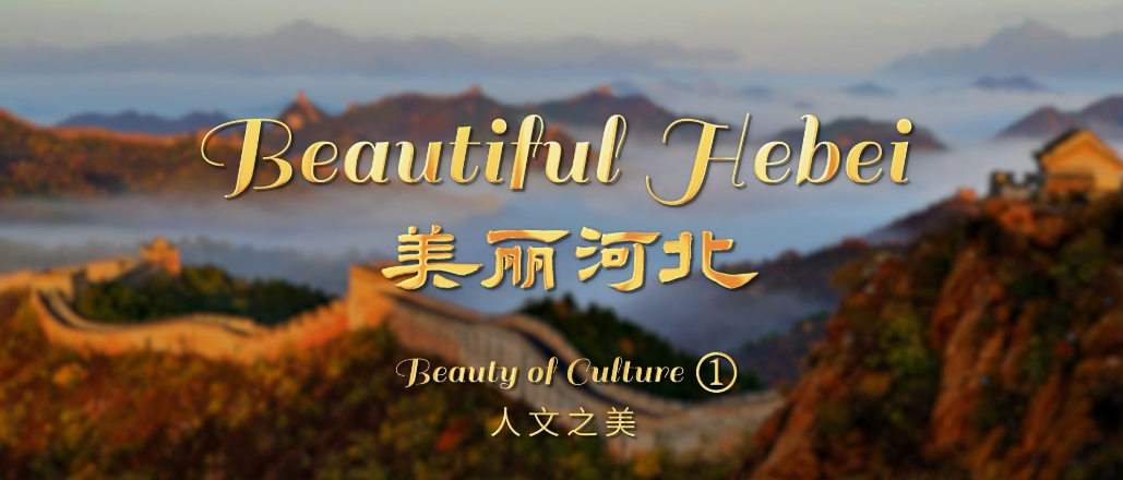 “Beautiful Hebei”Short Video Series丨Beauty of Culture①