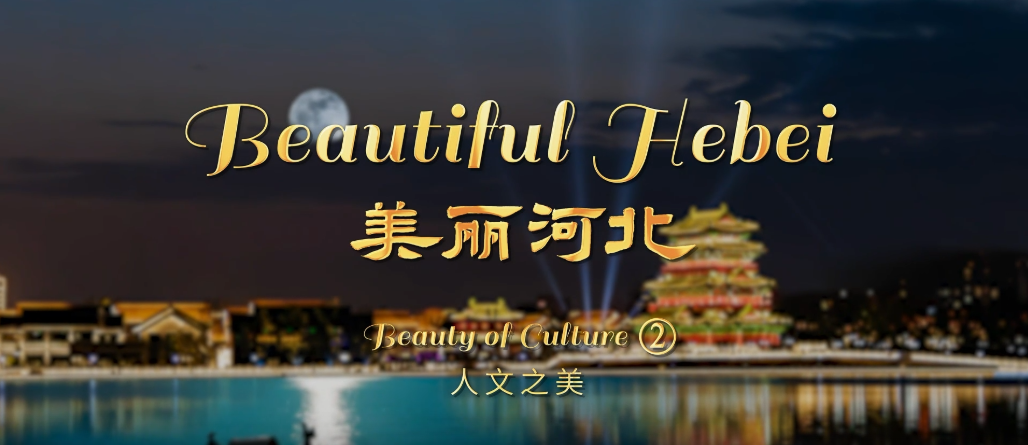 “Beautiful Hebei”Short Video Series丨Beauty of Culture②