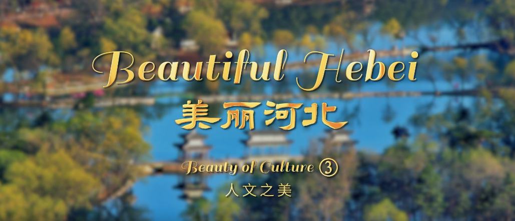 “Beautiful Hebei”Short Video Series丨Beauty of Culture③