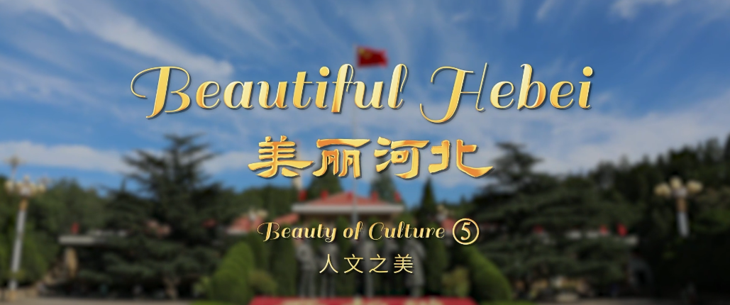 “Beautiful Hebei”Short Video Series丨Beauty of Culture⑤
