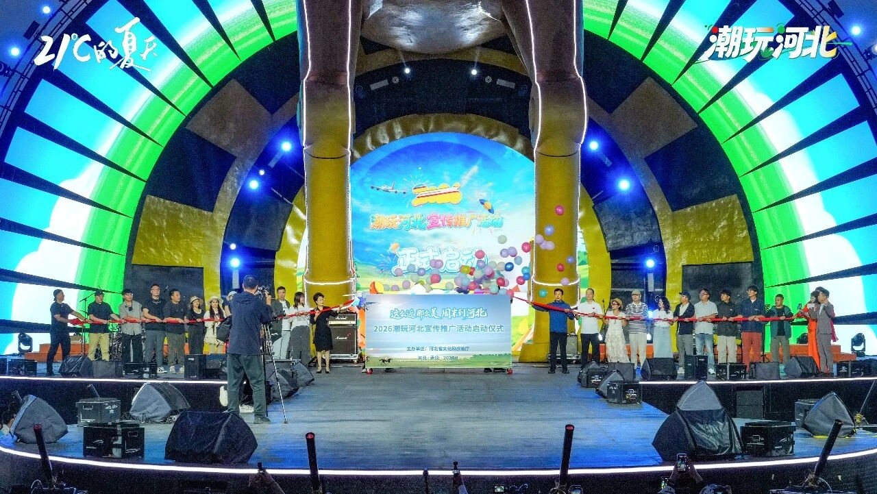 “潮玩河北”——2026河北夏季旅游宣传推广活动成功举办